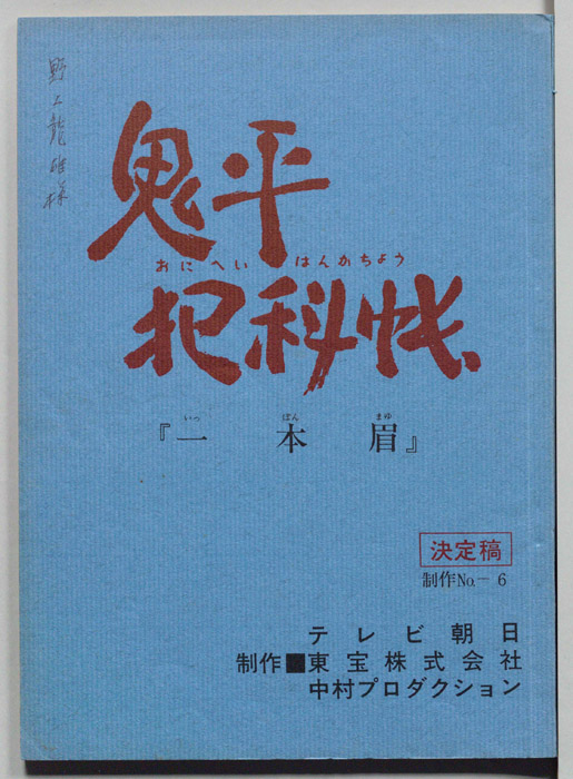 鬼平犯科帳（決定稿）