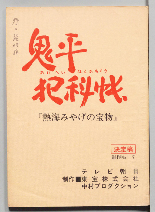 鬼平犯科帳（決定稿）