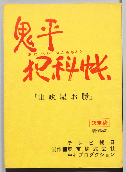 鬼平犯科帳（決定稿）