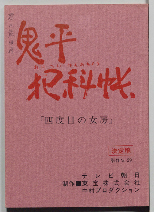 鬼平犯科帳（決定稿）