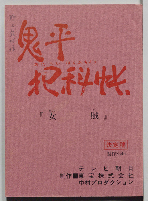 鬼平犯科帳（決定稿）