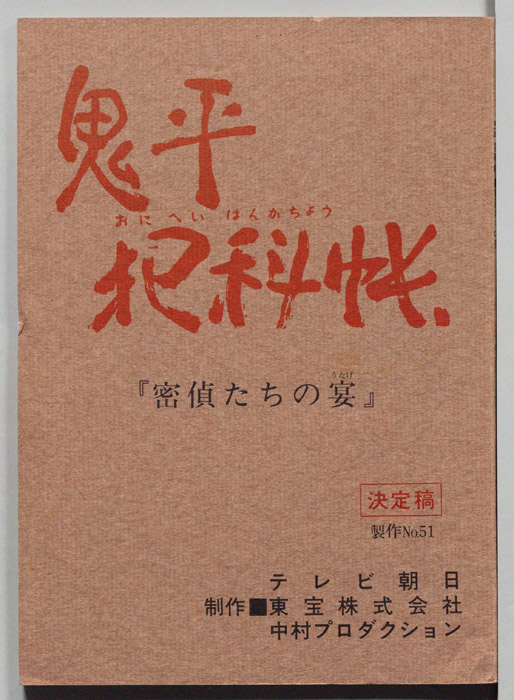 鬼平犯科帳（決定稿）