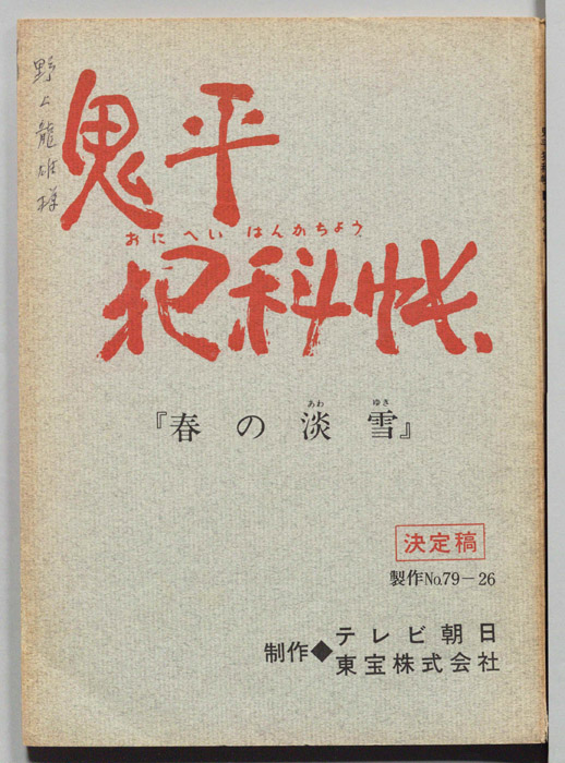 鬼平犯科帳（決定稿）