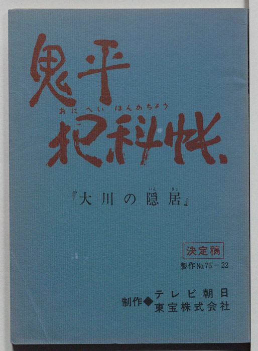 鬼平犯科帳（決定稿）