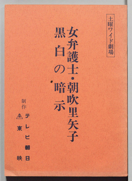 女弁護士・朝吹里矢子　黒白の暗示
