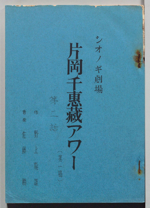 片岡千恵蔵アワー（第一稿）