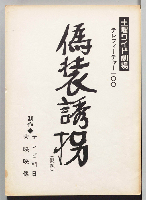 偽装誘拐(仮題)