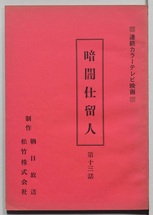 暗闇仕留人