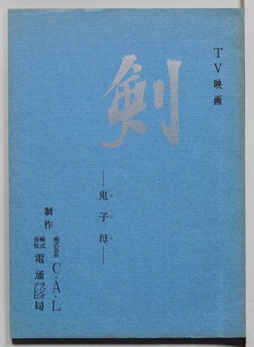 剣　―鬼子母―