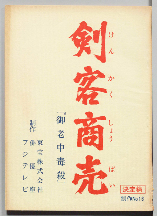 剣客商売（決定稿）