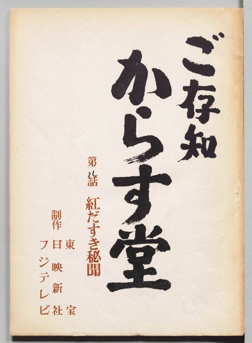 ご存知からす堂