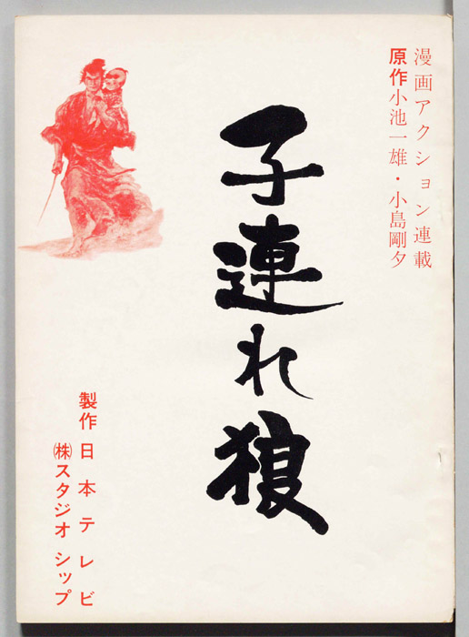 子連れ狼