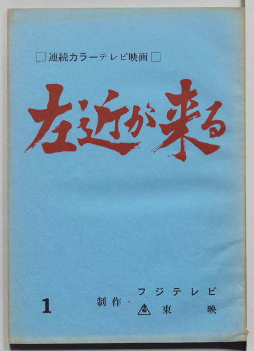 左近が来る