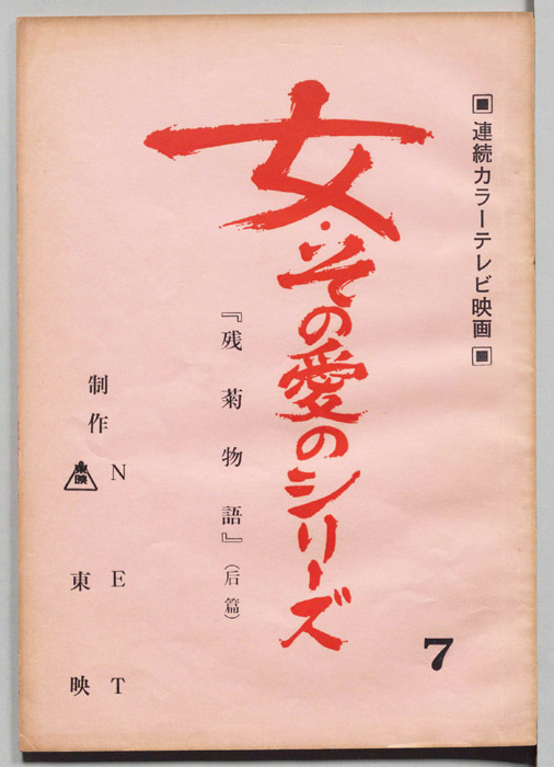 残菊物語