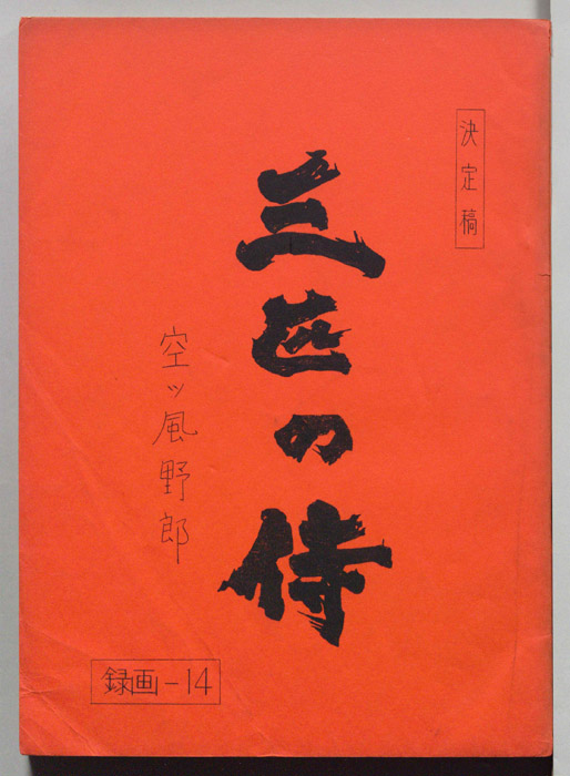 三匹の侍（決定稿）
