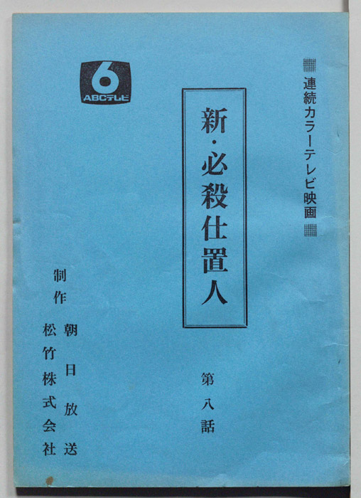 新・必殺仕置人