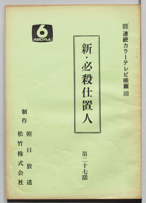 新・必殺仕置人