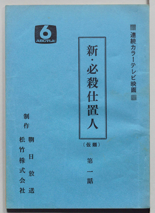 新・必殺仕置人(仮題)