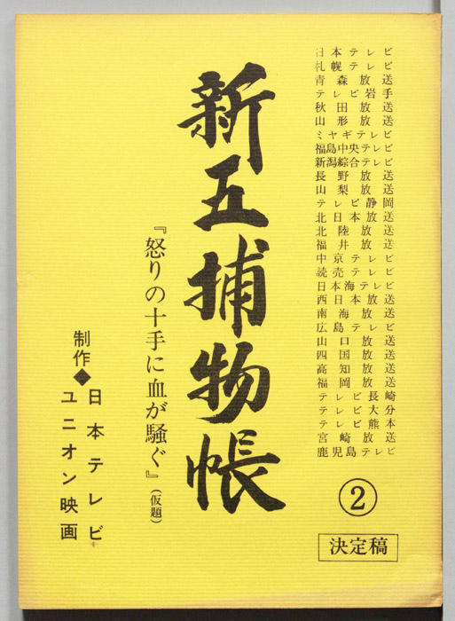 新五捕物帳（決定稿）