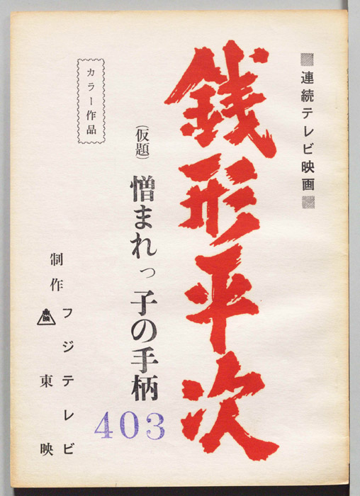 銭形平次