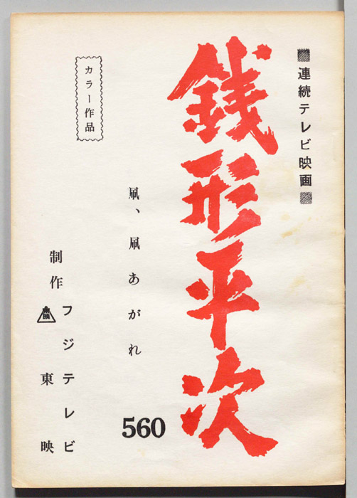 銭形平次