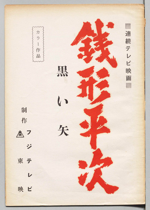 銭形平次