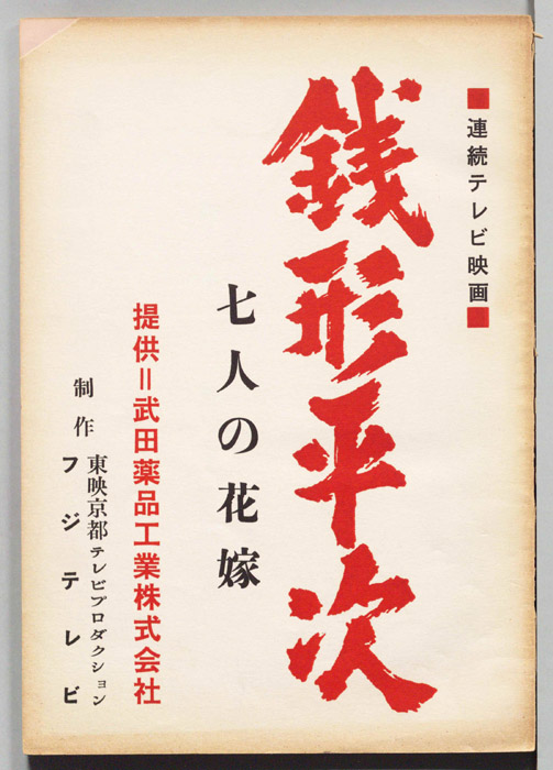 銭形平次