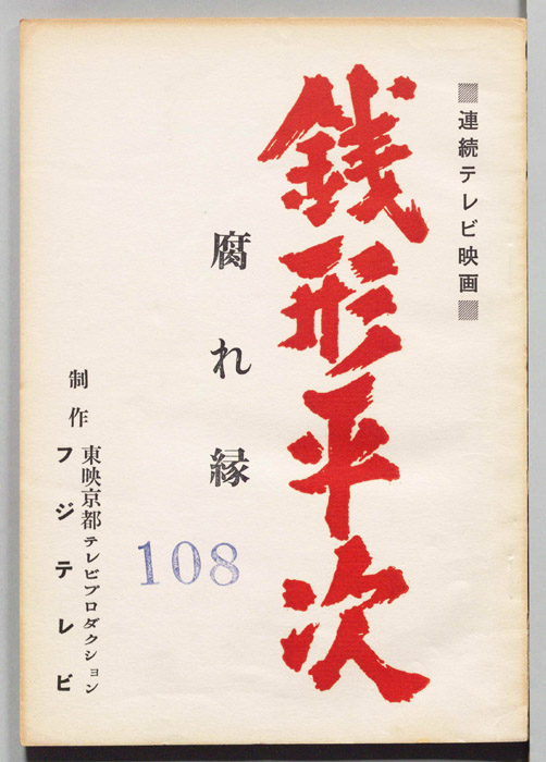 銭形平次