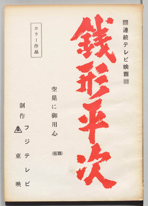 銭形平次
