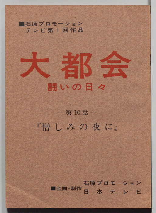 大都会　闘いの日々