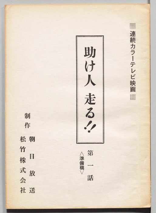 助け人　走る！！（準備稿）