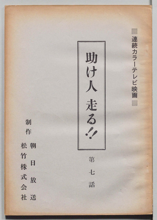助け人　走る！！