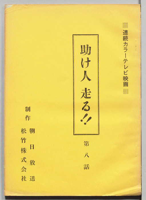 助け人　走る！！