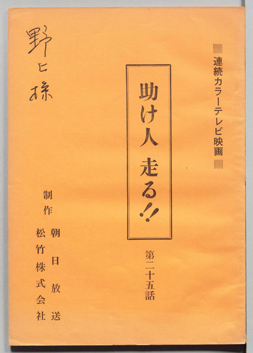 助け人　走る！！