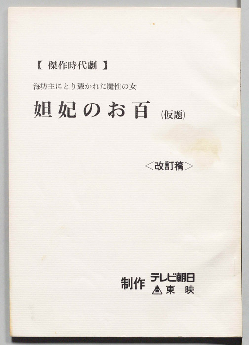 妲妃のお百(仮題)（改訂稿）