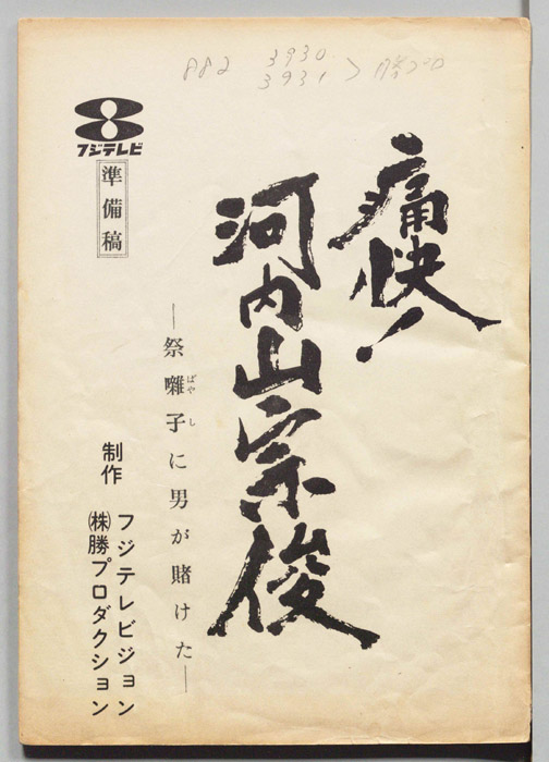 痛快！河内山宗俊（準備稿）