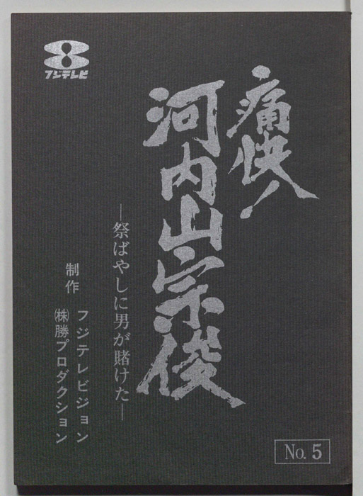 痛快！河内山宗俊