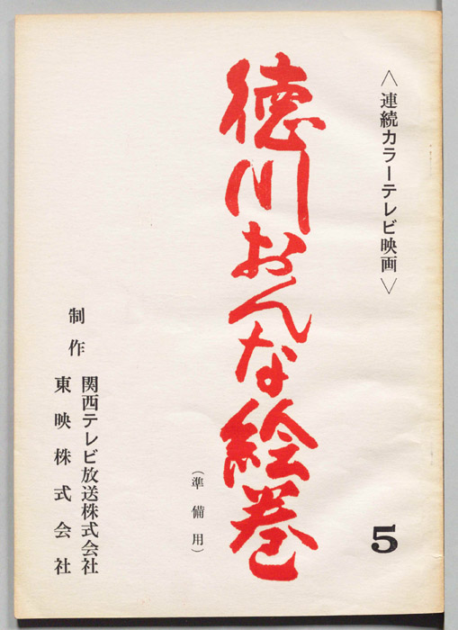 徳川おんな絵巻（準備稿）