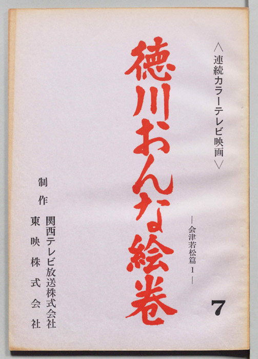 徳川おんな絵巻