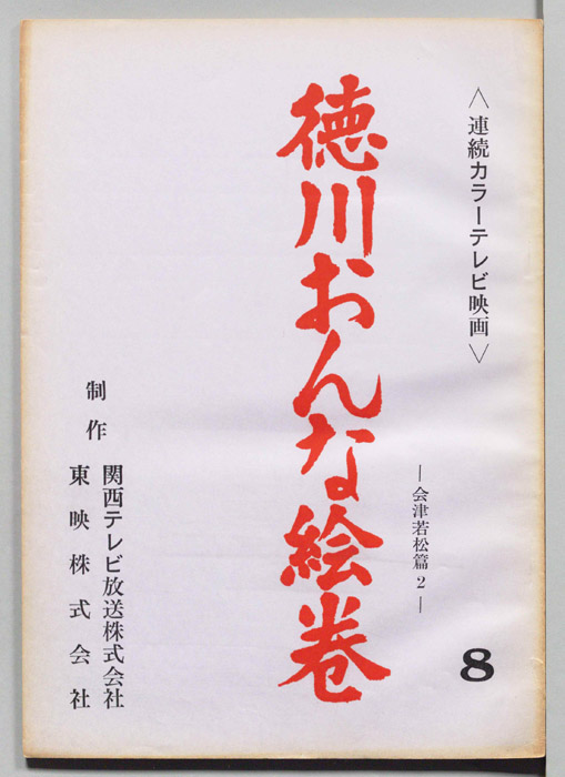 徳川おんな絵巻
