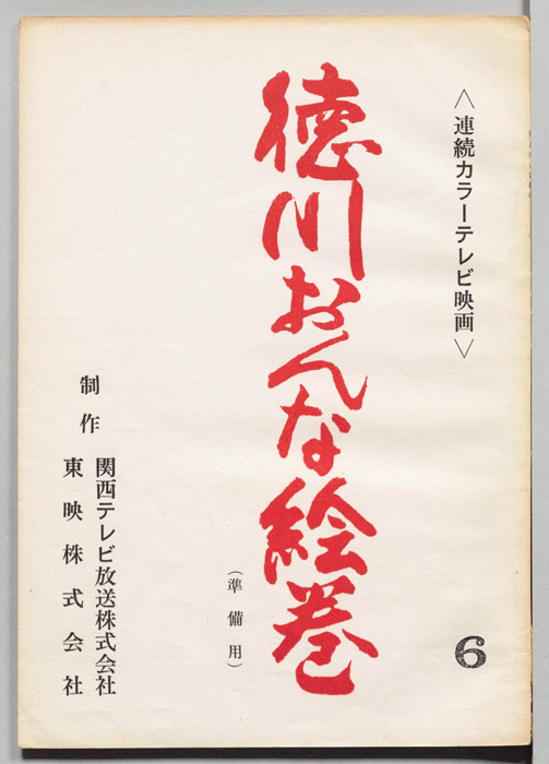 徳川おんな絵巻（準備稿）
