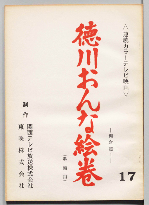 徳川おんな絵巻（準備稿）