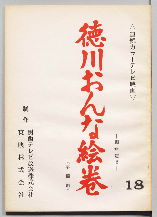 徳川おんな絵巻（準備稿）