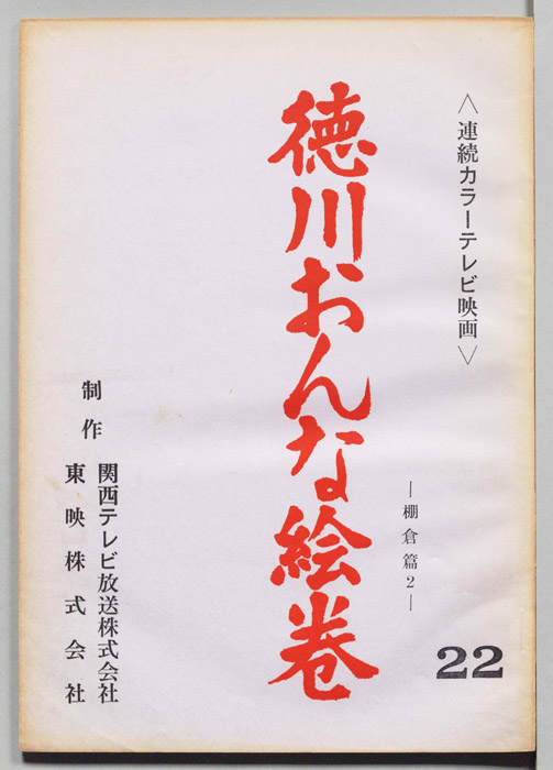 徳川おんな絵巻