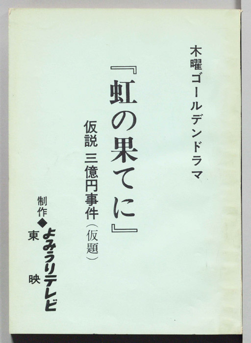 虹の果てに　仮説三億円事件(仮題)