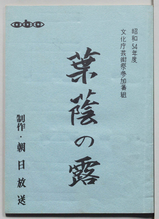 葉蔭の露
