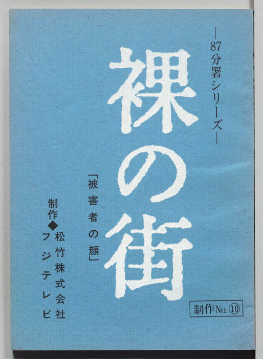 裸の街