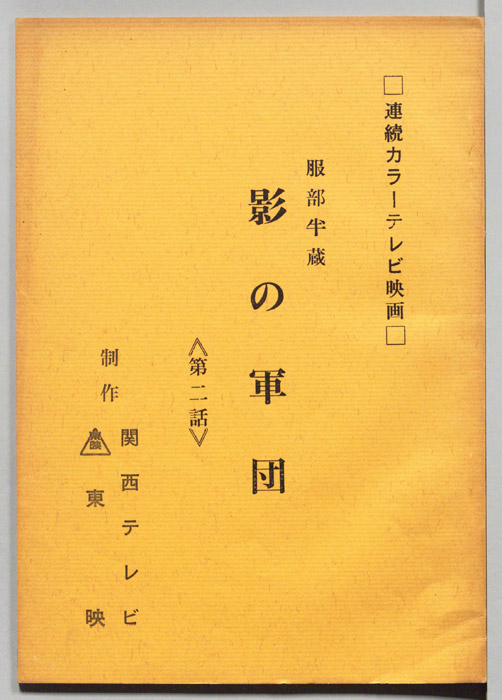 服部半蔵　影の軍団