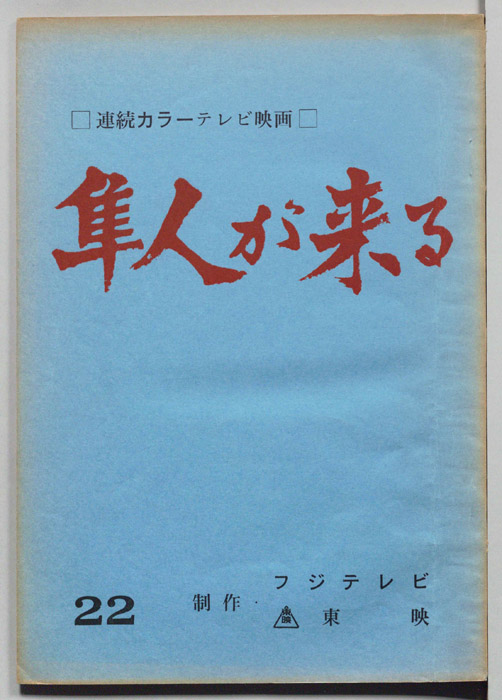 隼人が来る
