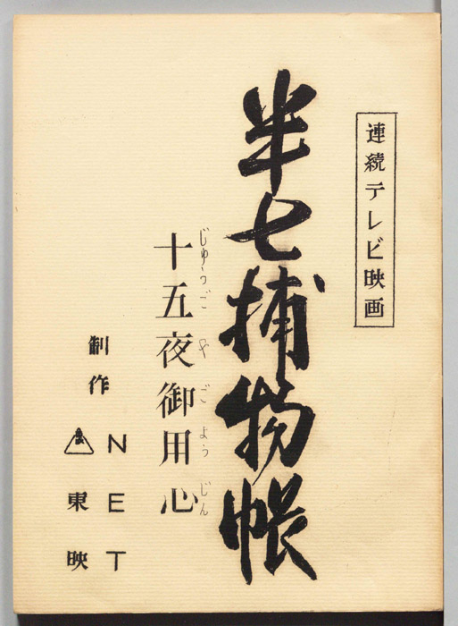 半七捕物帳